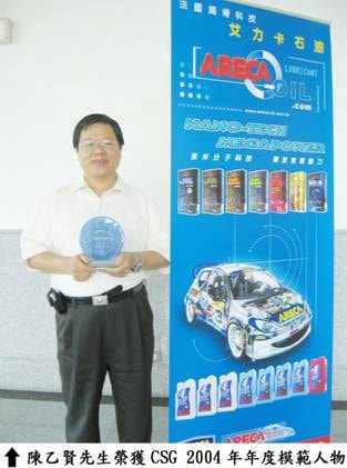 陳乙賢先生榮獲 CSG 2004 年度模範人物